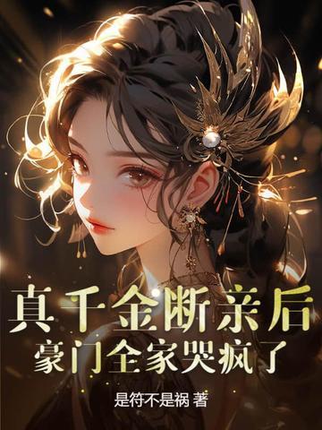真千金家破产了