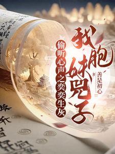 三岁就带妹妹童养媳闯贞观全集免费观看
