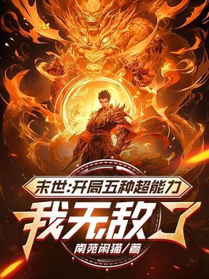末世开局无敌文