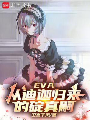 eva从迪迦归来的碇真嗣笔趣阁最新章节列表