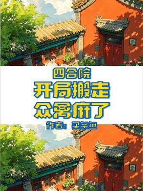 众禽麻了 买条鱼