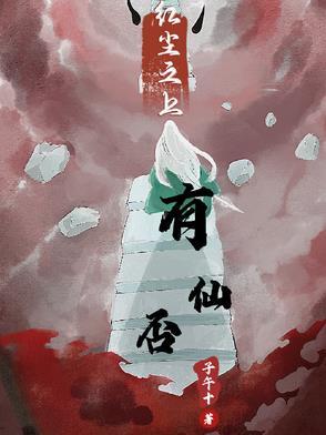 作者红尘之上的