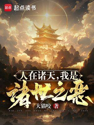 人在诸天我是诸世之恶篱笆好文学