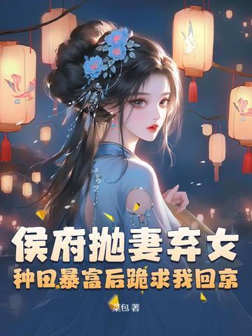 侯府抛妻弃女