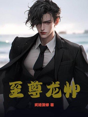 至尊龙帅短剧免费播放