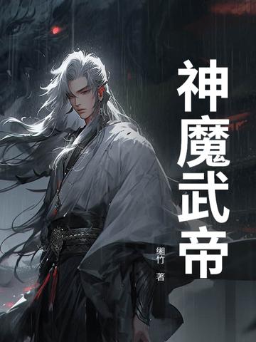 神魔武帝缃竹