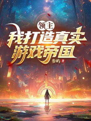 领主游戏 基建