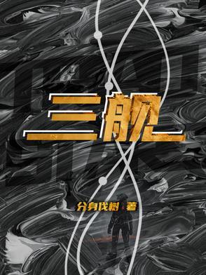 中国三舰是哪三舰