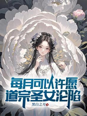 道宗圣女沦陷在哪个平台