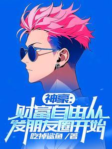 刚财富自由你说我是太子爷by男主现代