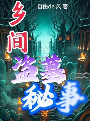 农村盗墓电视剧