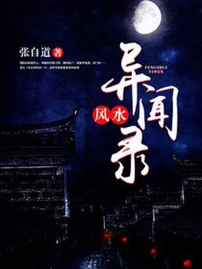 民间风水奇谭人物介绍