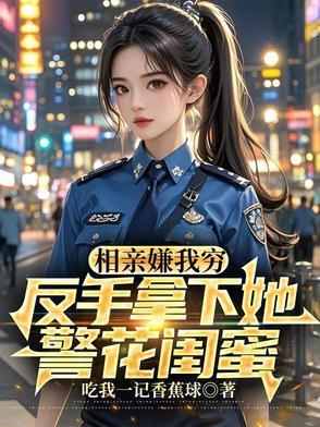 反手拿下她警花闺蜜短剧