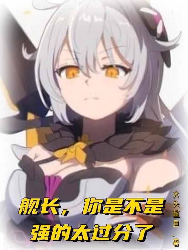 舰长是什么番