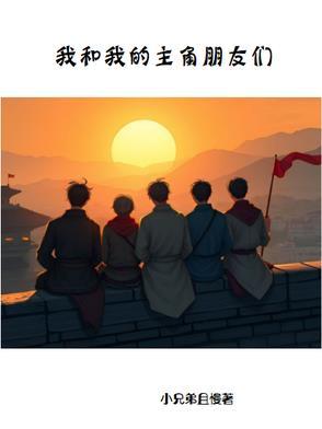主角和我he了