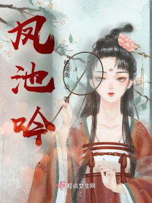 强娶 作者凤池吟