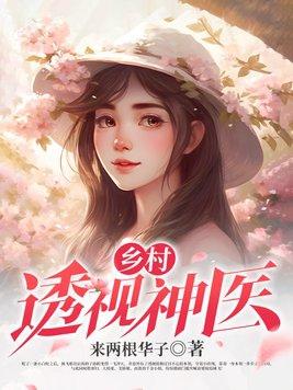 乡村透视神医怎么不更新了