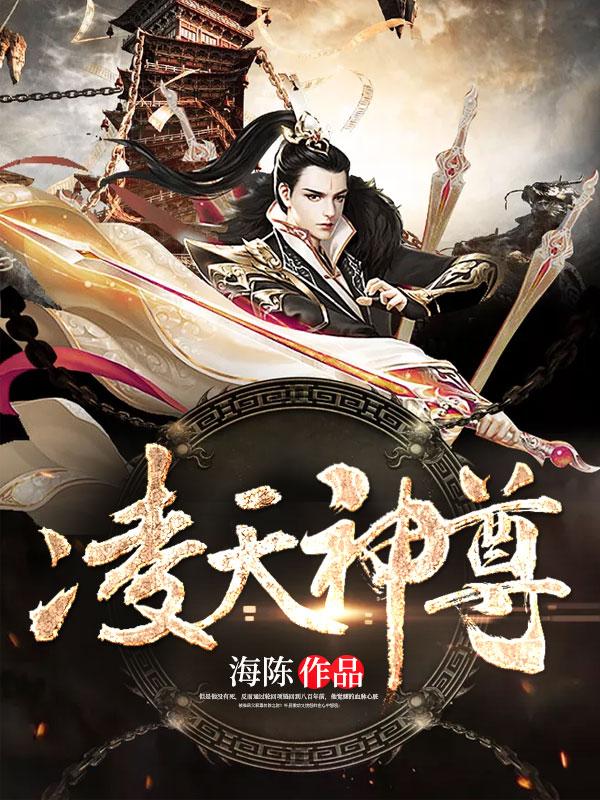 凌天神尊第一季
