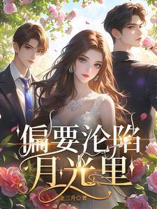 偏要沦陷月光里作者是谁