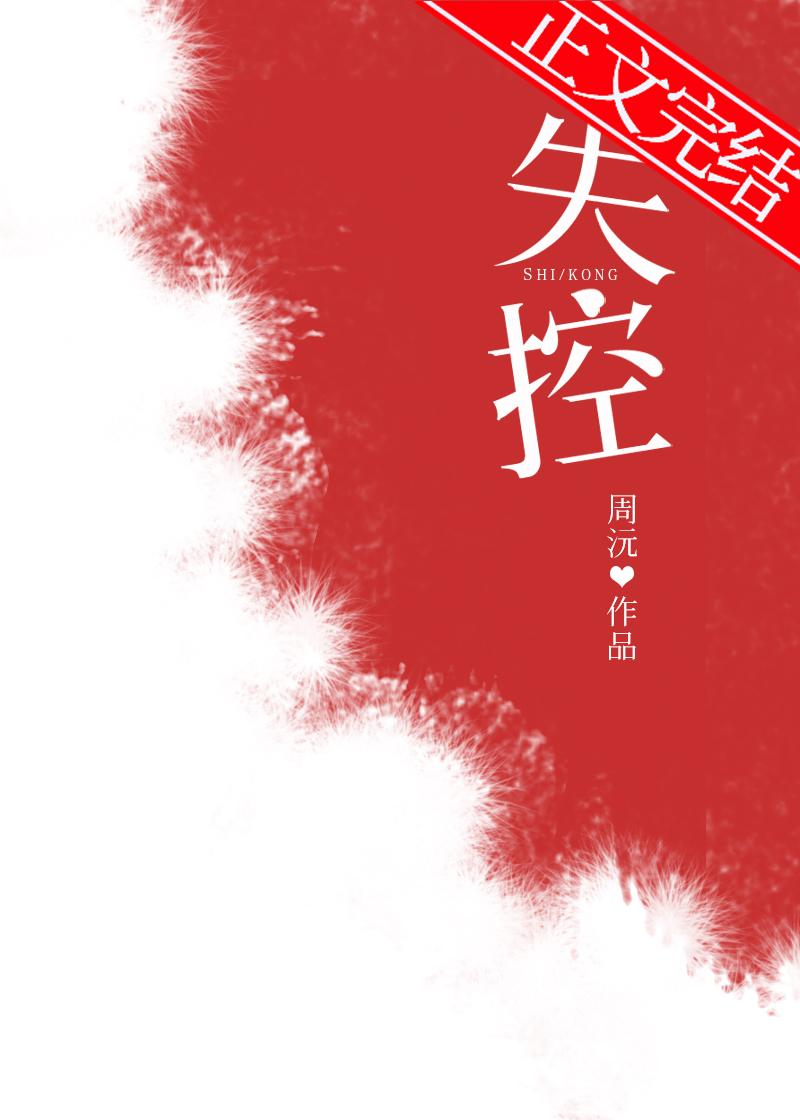 失控周沅