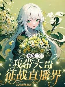 停播三年我带大哥征战直播界 第502章