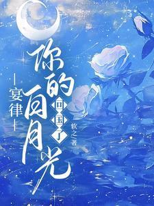 宴律你的白月光回国了演员