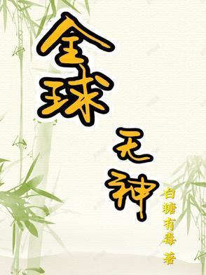 全球神邸