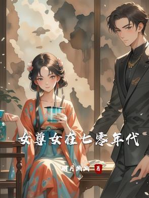 七零女尊文