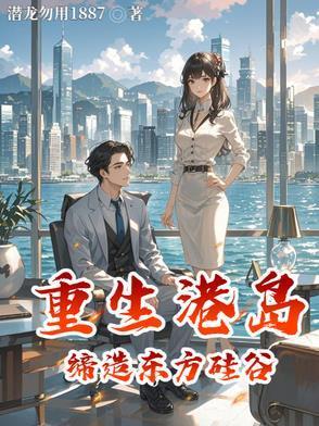 重生到港岛之商业帝国笔趣阁