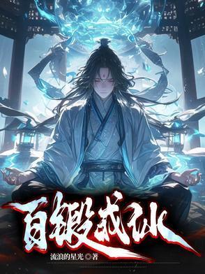 百锻成仙(流浪的星光)