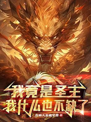 我竟是神