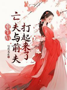 重生后和前夫死对头在一起了