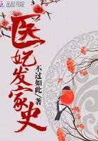 医妃推荐