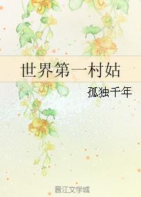 世界第一村