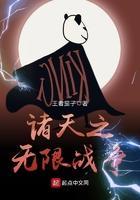 诸天无限世界