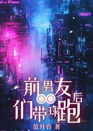 前男友们带球跑后TXT全文最新章节