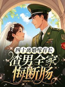 渣男全家悔断肠短剧
