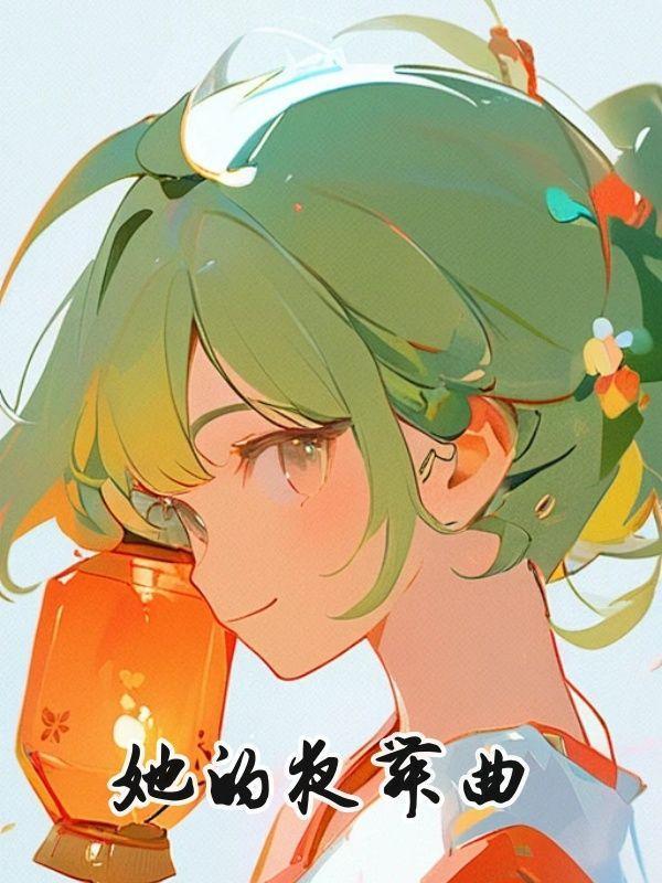 她的夜舞曲丁暖暖傅凭笙陈芸
