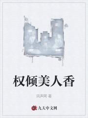 权倾美人香秦朗在线全文阅读
