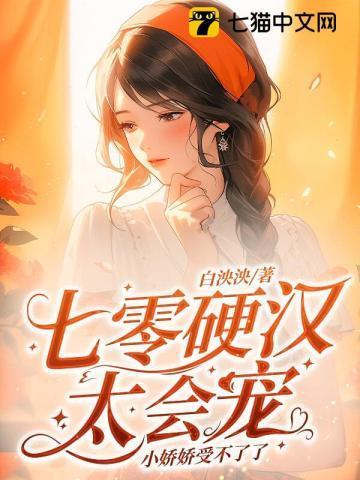 七零娇娇小甜媳撩到青心肝颤全文阅读