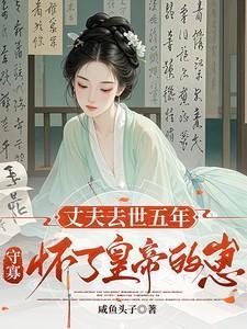丈夫死后妻子守3年不嫁人
