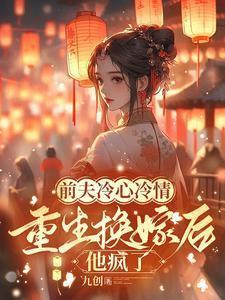 前夫冷心冷情