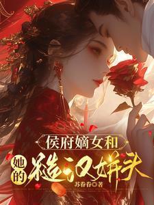 候府嫡女po