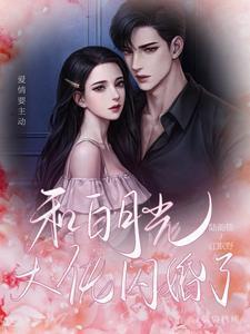 和白月光闪婚后gl百度