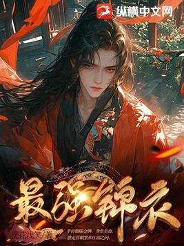 最强锦衣卫林凡短剧免费观看