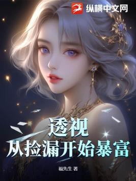 透视从捡漏开始暴富福先生