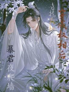 喜提疯批暴君夜爬墙大结局