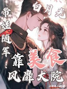 白月光带娃随军靠美食风靡大院(程月弯宋怀生)全本...
