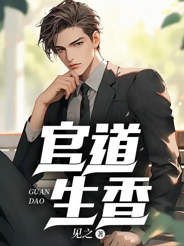 官道生香林朝阳免费阅读