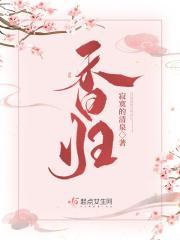 香归荀香丁钊